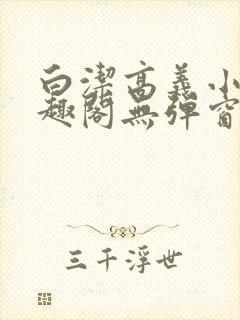 白洁高义小说笔趣阁无弹窗版