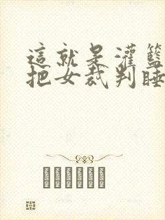 这就是灌篮球员把女裁判睡了封面