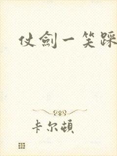 仗剑一笑踩蘑菇