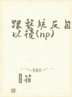 跟系统反目成仇以后(np)