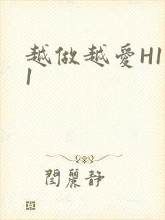 越做越爱H1V1