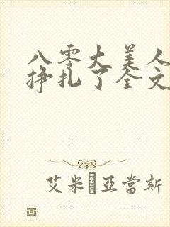 八零大美人她不挣扎了全文免费阅读封面