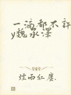 一滴都不许漏by魏承泽