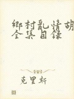 乡村乱情胡秀英全集目录