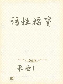 污性福宝