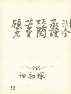 顾芒陆承洲小说免费阅读全文免费阅读下载