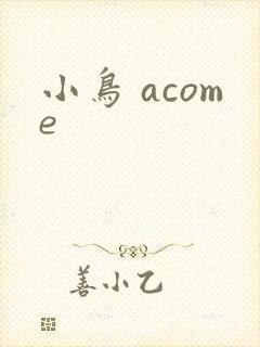 小鸟 acome