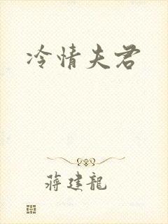 冷情夫君