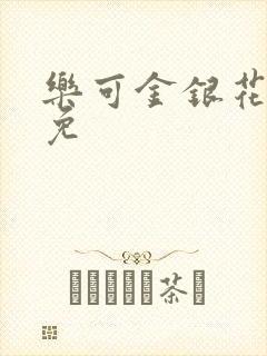 乐可金银花全文免封面