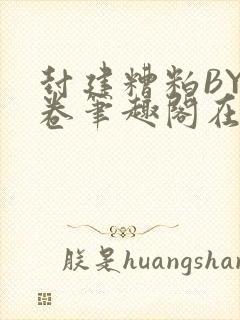 封建糟粕BY花卷笔趣阁在线阅读