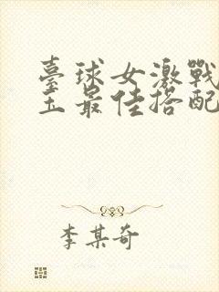 台球女激战2奶玉最佳搭配小说