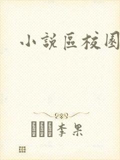 小说区校园春色