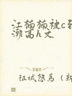 江楠楠被c到高潮高h文封面