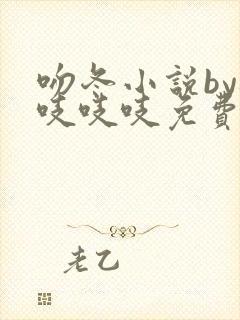 吻冬小说by桃吱吱吱免费阅读笔趣阁