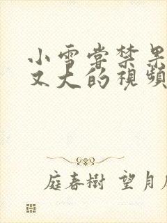 小雪尝禁果又粗又大的视频