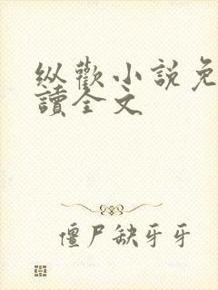 纵欢小说免费阅读全文