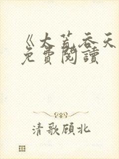 《太荒吞天诀》免费阅读