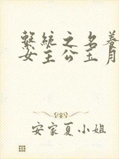 系统之名养成器女主公玉月