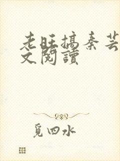 老旺搞秦芸雨全文阅读
