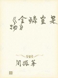 《金鳞岂是池中物》