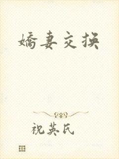 娇妻交换