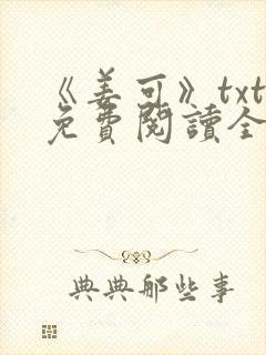 《姜可》txt免费阅读全文