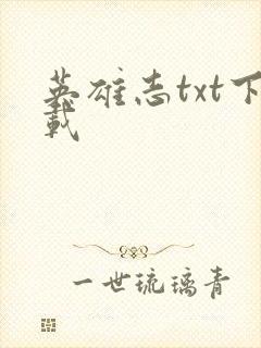 英雄志txt下载封面