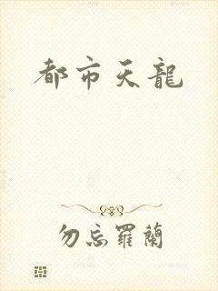 都市天龙