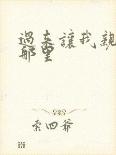 过来让我亲亲你那里封面