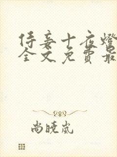 侍妾十夜灯小说全文免费最新阅读