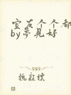 室友个个都是狼by梦见好