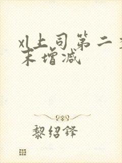 xl上司第二季末增减