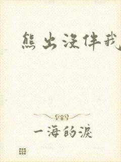 熊出没伴我雄心