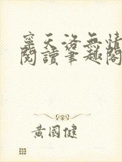 宁天洛无情免费阅读笔趣阁