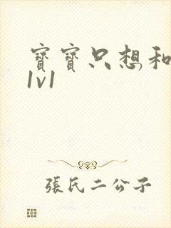 宝宝只想和你睡1v1封面