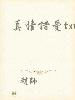 真情错爱txt