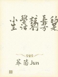 小学校长的幸福生活刘芳是谁