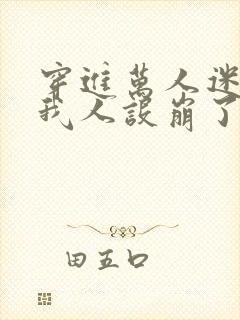 穿进万人迷文的我人设崩了