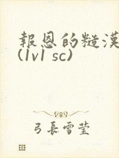 报恩的糙汉好猛(1v1 sc)