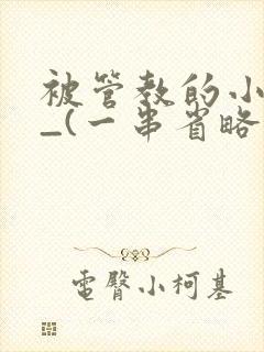 被管教的小美人_(一串省略号)