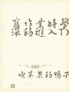 写作业时学长深深的进入TXT