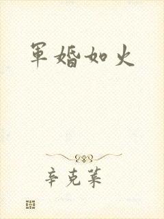 军婚如火