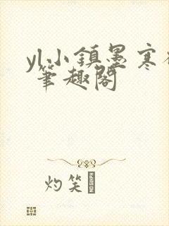 yl小镇墨寒砚 笔趣阁