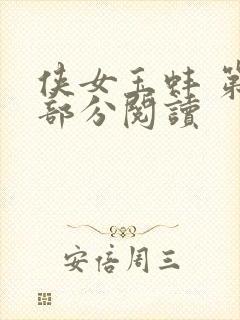 侠女玉蚌 第1部分阅读