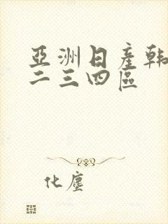 亚洲日产韩国一二三四区