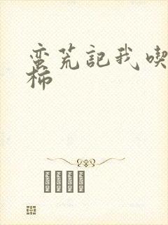 蛮荒记我吃西红柿