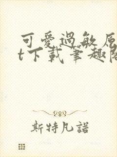 可爱过敏原txt下载笔趣阁