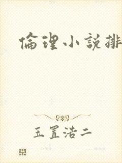 伦理小说排行榜