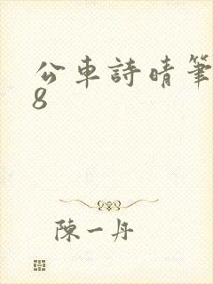 公车诗晴笔趣阁8