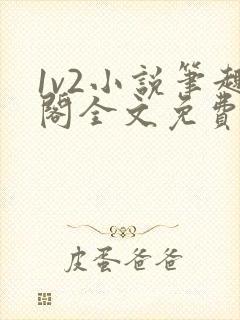 1v2小说笔趣阁全文免费阅读
